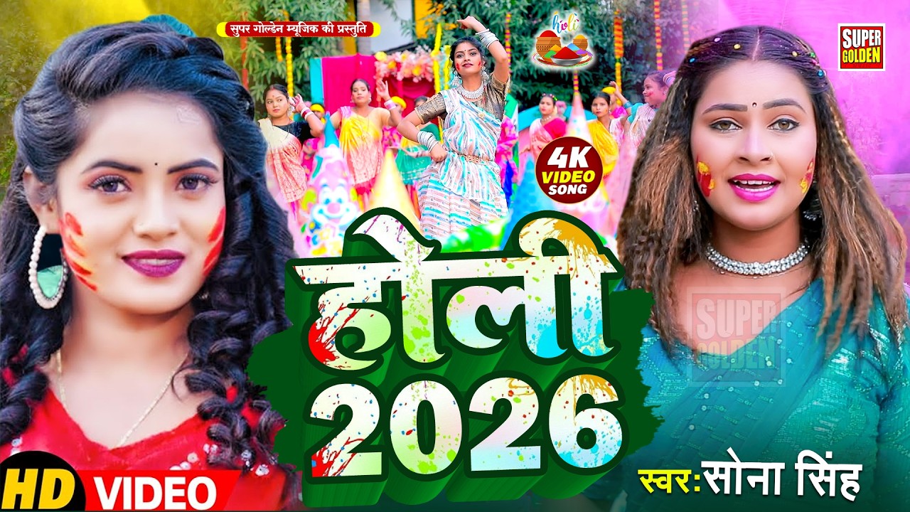 #video - होली 2026 | Sona Singh | भोजपुरी होली सॉन्ग | बलमुआ रंगीहे चीज पवित्र | Holi Song 2026