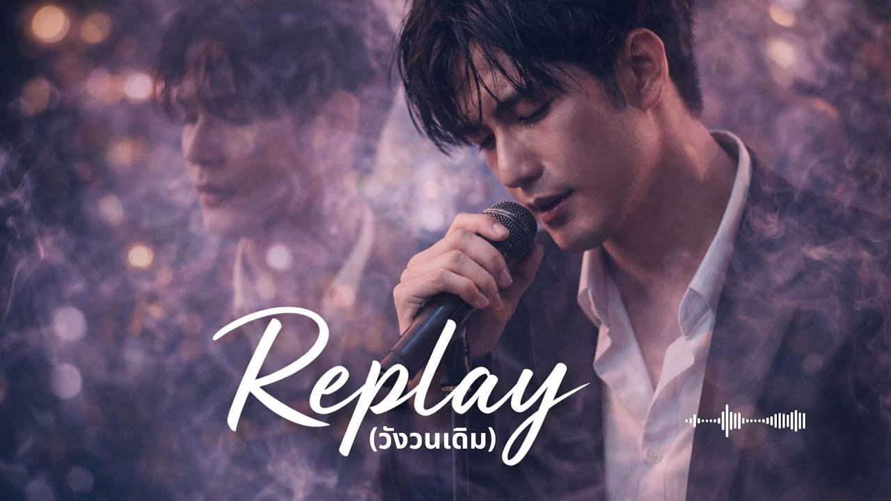 Replay (วังวนเดิม) | เพลงเศร้า R&B คนที่เลิกกันกี่ครั้งก็ยังวนกลับไปที่เดิม