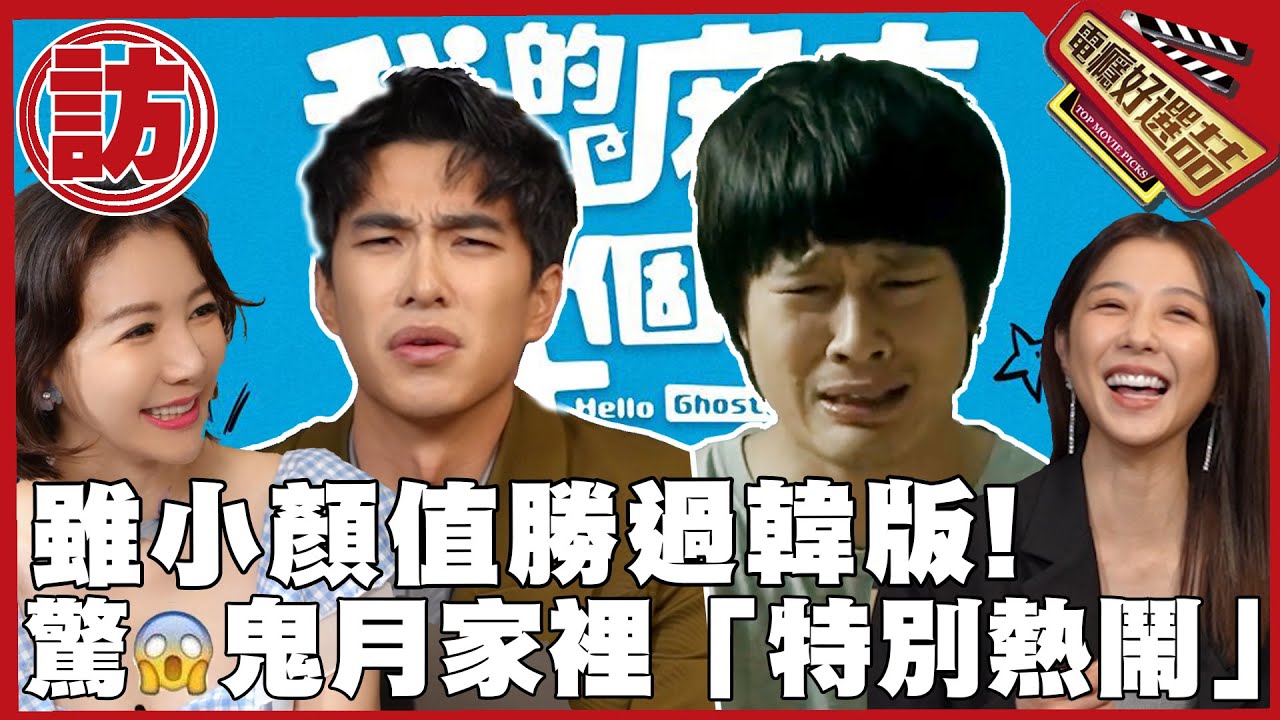 《我的麻吉四個鬼》曾敬驊自爆鬼月家裡特別熱鬧😱完勝韓版的原因！_Hello Ghost【電癮好選喆Top movie picks】
