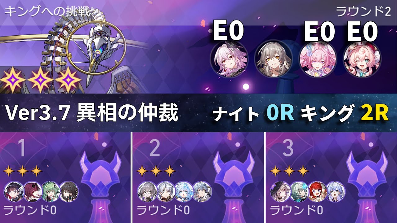 異相の仲裁 キング 限定無凸で2ラウンドクリア｜Ver3.7 AA KnightⅠ〜Ⅲ 0-Cycles & King Lv100 ★3 No Limited Eidolons 【崩壊スターレイル】