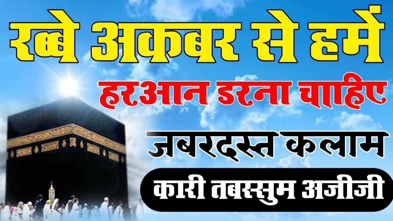 Rabbe Akbar Se Hame Har Aan Darna Chahiye Naat By Qari Tabassum Azizi
