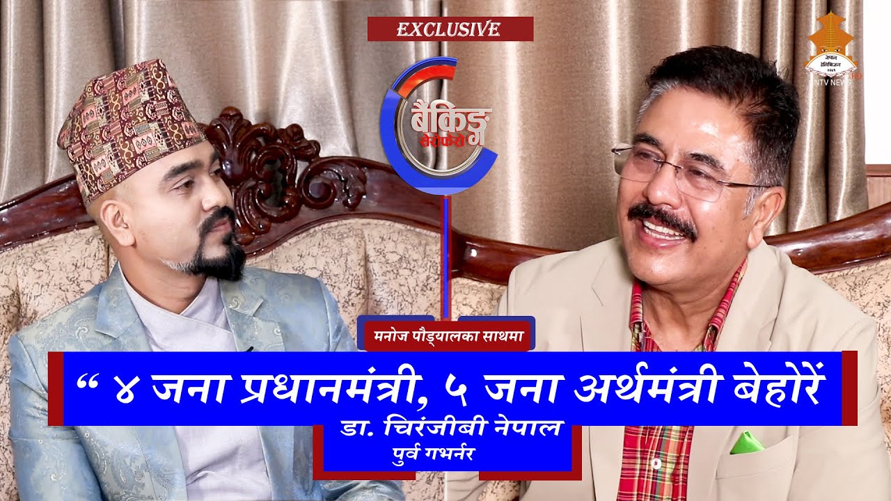 Dr. Chiranjibi Nepal || Banking Serophero || मेरो रहर ८/१० ओटा बैंक मर्जर गरेर बिदा हुने थियो..