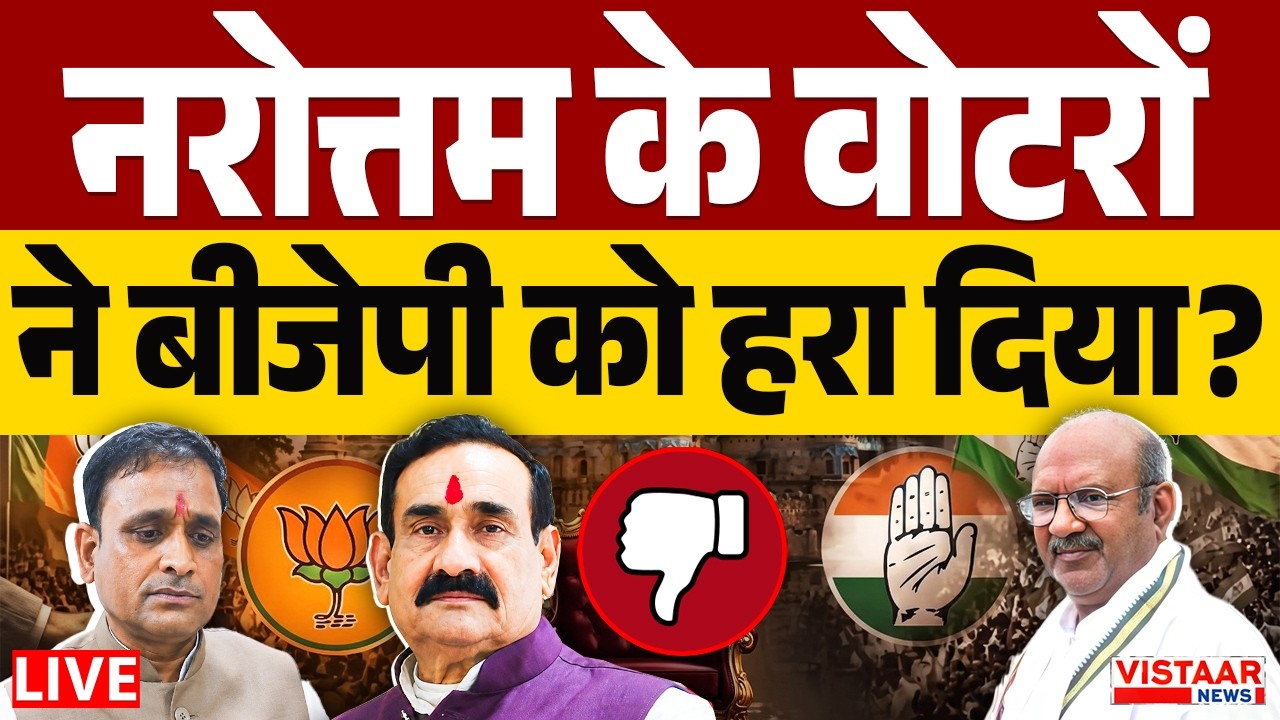 🔴LIVE : Datia Election Results 2026 | दतिया Narottam Mishra के वोटरों ने बीजेपी को हरा दिया?