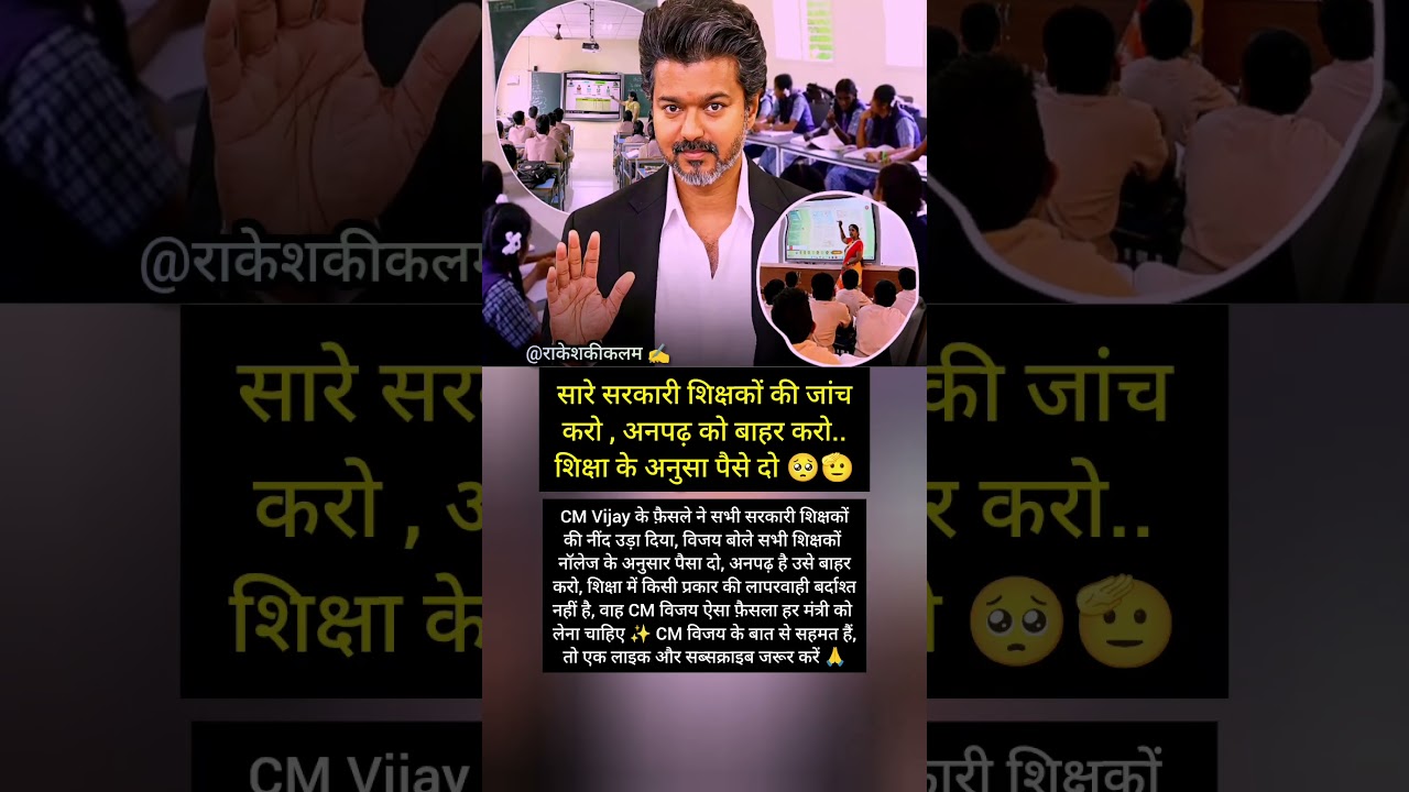 CM Vijay&rsquo;s BIG Decision! Government Teachers May Face Knowledge Tests? 😱🔥 #cmvijay #educationreform