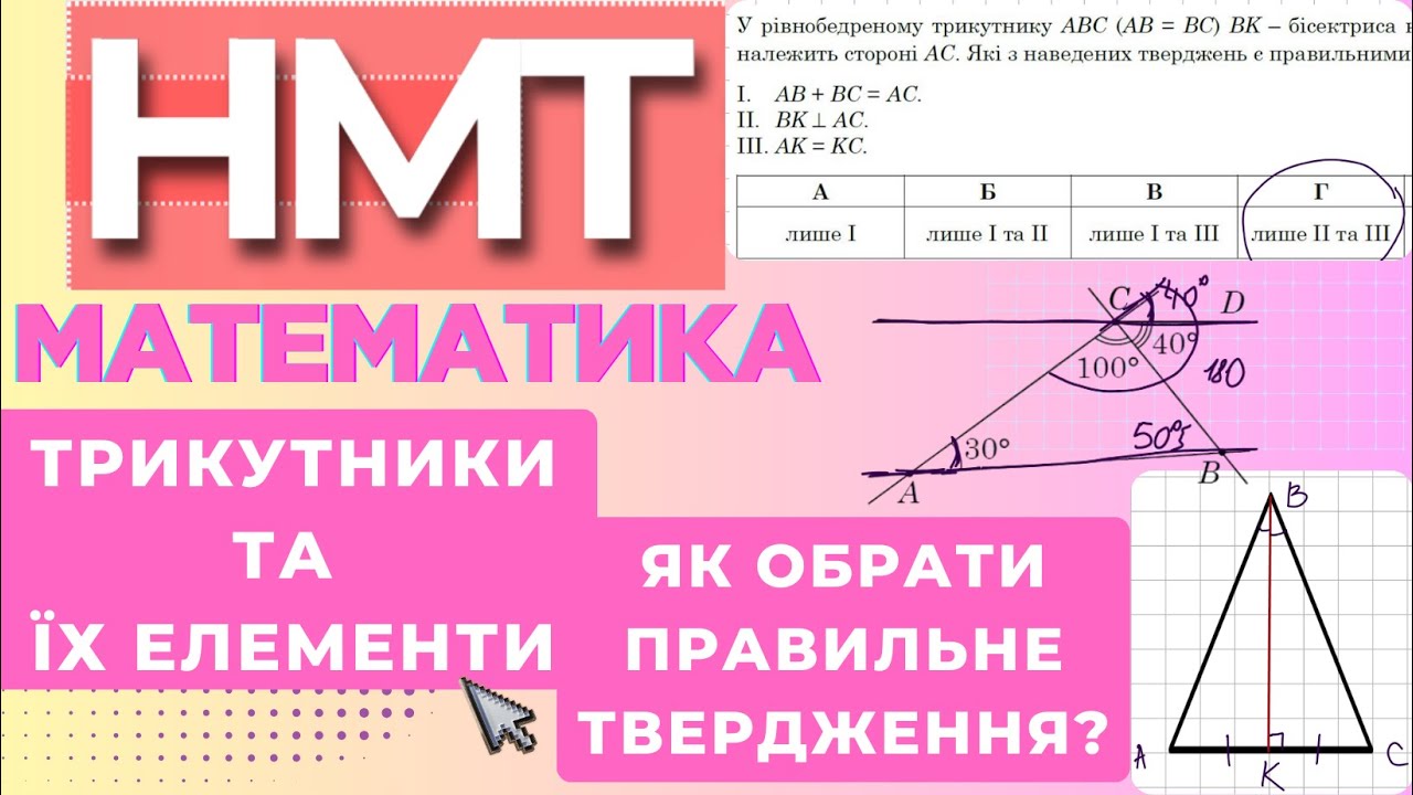 Задачі на трикутники: які з наведених тверджень є правильними? | Підготовка до НМТ #нмт #зно