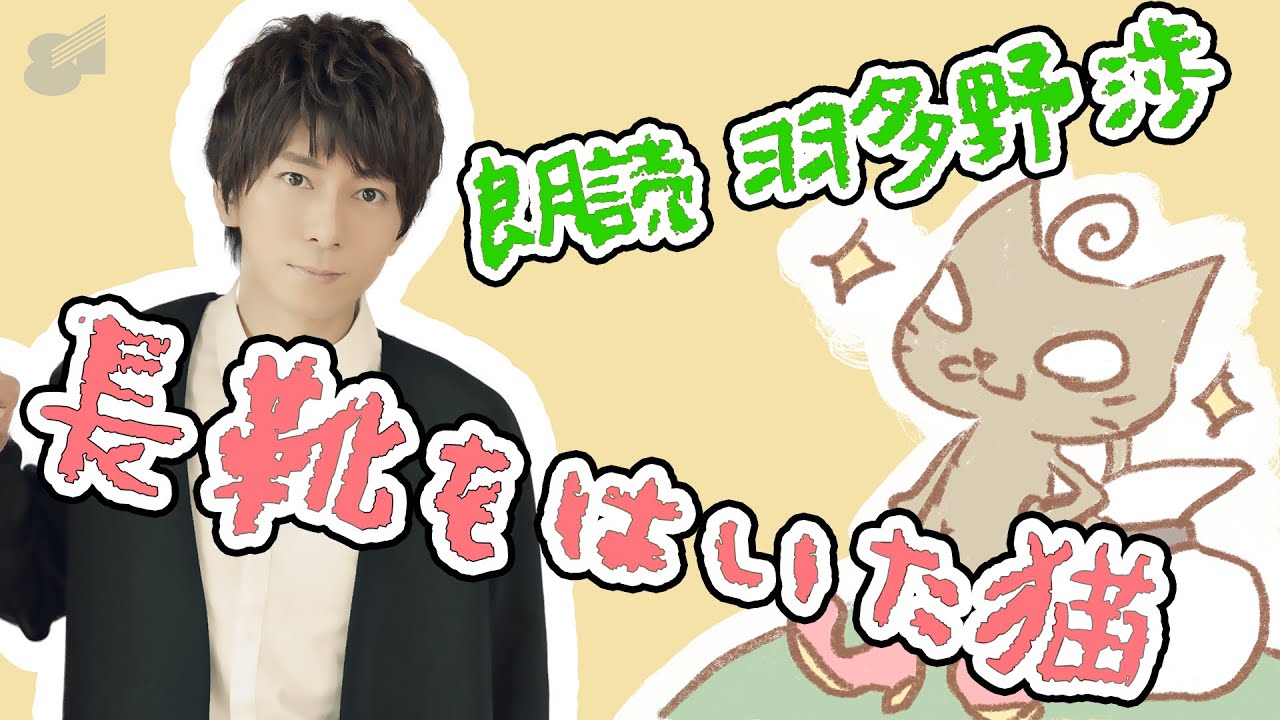 「長靴をはいた猫」朗読 羽多野渉【#おはなしプロデュース】第16話