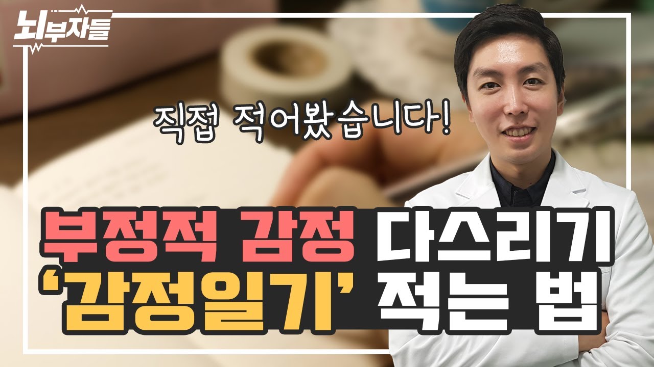 [내 감정 다스리기 #1] 감정일기 사용법, 쓰는 구체적인 방법  | 정신과 의사가 직접 쓴 감정일기 [뇌부자들]