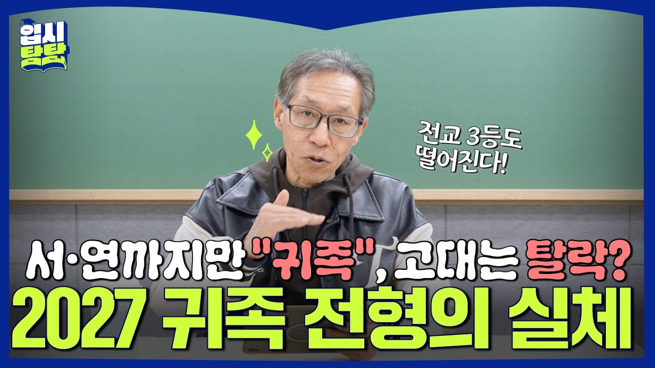 [탐탐이슈브리핑] 우리가 아는 'SKY'는 끝났다: 2027 대입 등급별 합격선 분석  | #입시탐탐🎓 #2027대입
