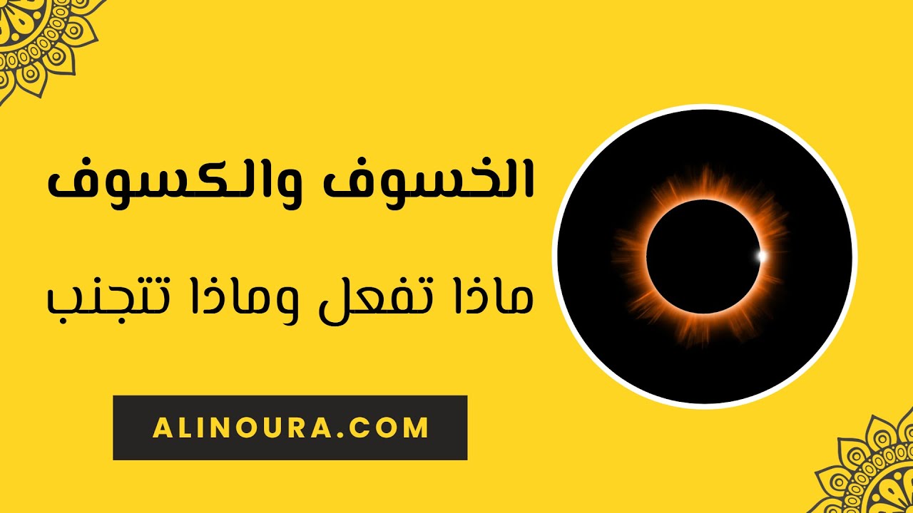 ما يجب فعله أو تجنبه أثناء الخسوف والكسوف