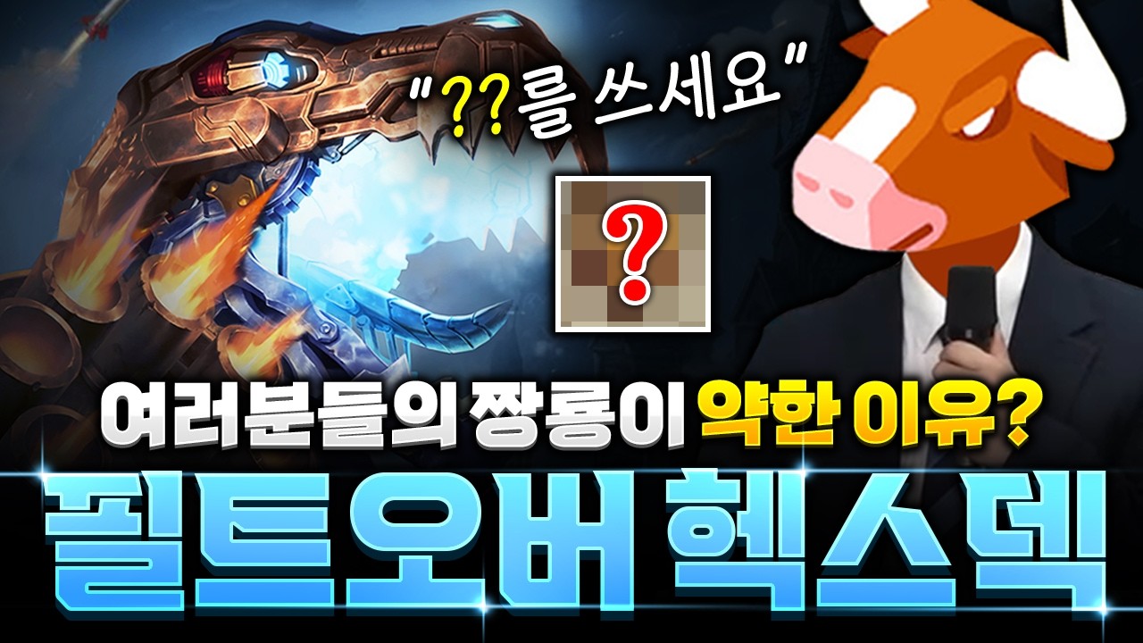 짱룡 장인한테 배우는 필트오버 헥스덱의 핵심 포인트!