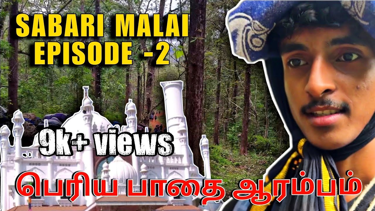 சபரிமலை யாத்திரை episode: 2 | எரிமேலி - முக்குழி | காட்டில் ஆபத்தான பயணம்😰😥