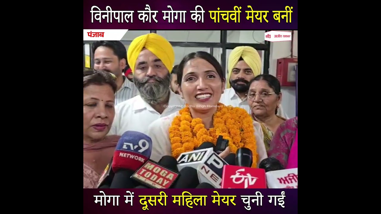 Vinay Kaur Moga की मेयर चुनी गईं #VinayKaur #Mayor  #moga