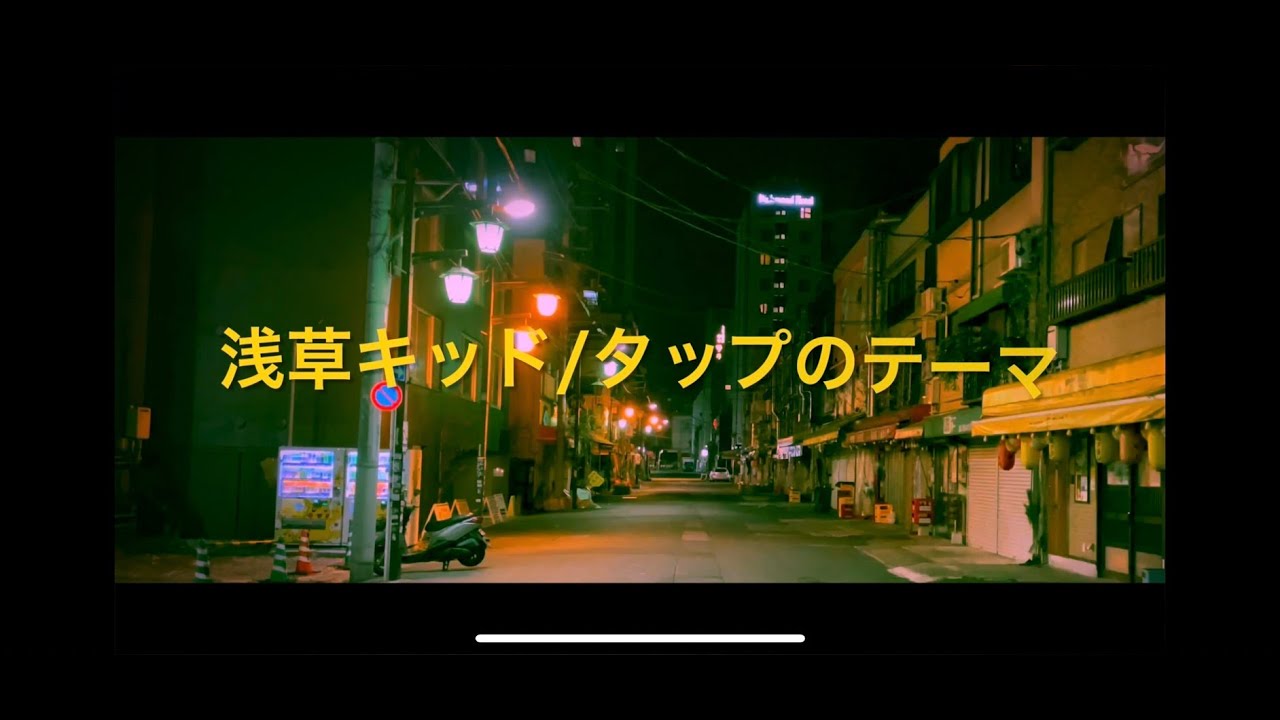 浅草キッド / タップのテーマ
