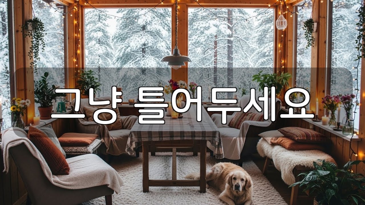 ☕️ 여기가 바로 카공 맛집 | 하루 종일 틀어두는 로파이 (1시간 30분)  Cozy Lo-fi Beats for Study, Work & Daily Life