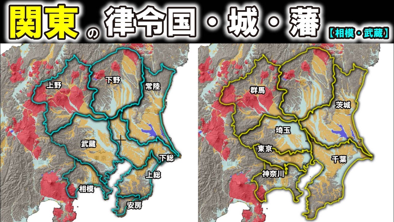 【関東の律令国・城・藩】～関東の律令国・城・藩・に迫る～