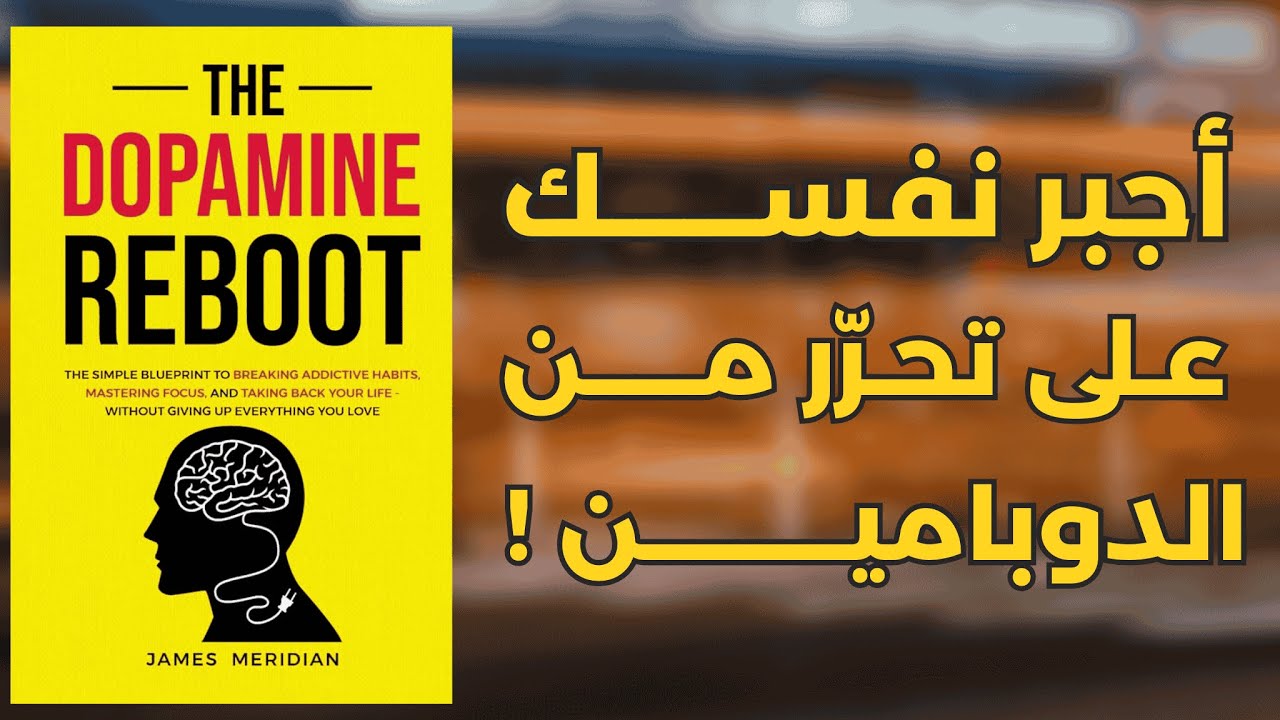 كيف تستعيد تركيزك وتكسر إدمان المتعة؟ | ملخص كتاب إعادة ضبط الدوبامين 