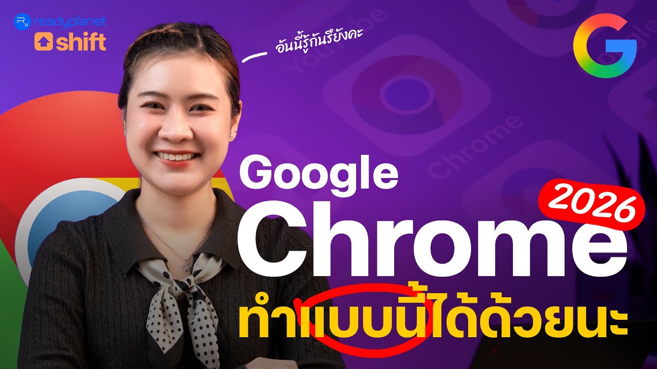 Google Chrome ต้องใช้แบบนี้! 9 ทริคลับที่คนทำงานต้องรู้ (อัปเดต 2026)