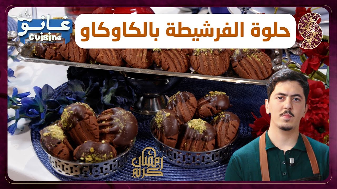 غانو Cuisine - حلوة الفرشيطة بالكاوكاو وصفة لهبال تاع الدنيا
