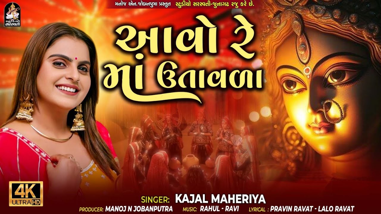 Kajal Maheriya | આવો રે માં ઉતાવળા | Aavo Re Maa Utavala | Navratri Special | New Gujarati Song 2025