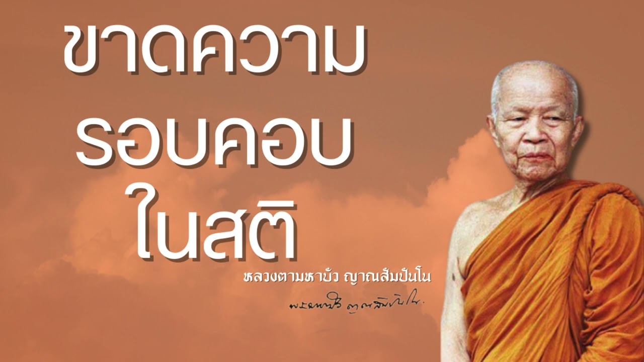 ความรอบคอบของสติ ในทางปฏิบัติ | หลวงตามหาบัว