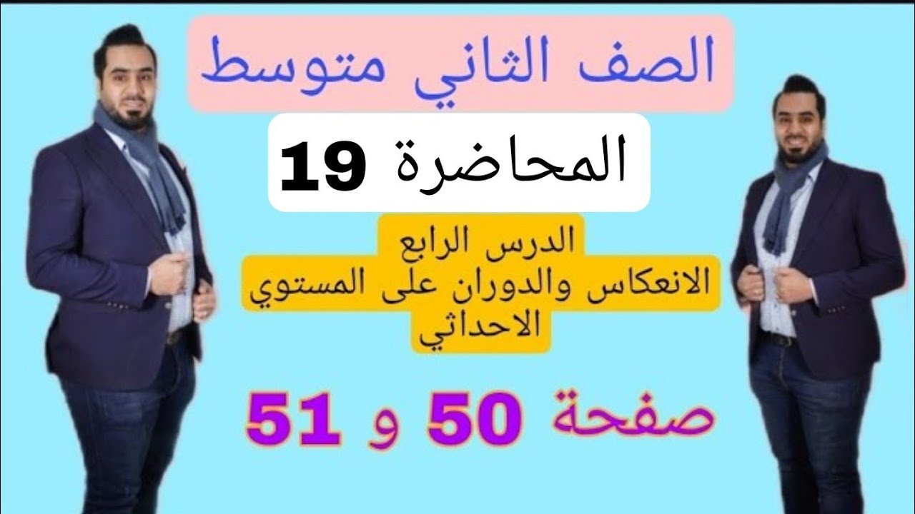 الصف الثاني متوسط المحاضرة 19 الدرس الرابع الانعكاس والدوران على المستوي الاحداثي صفحة 50 و 51