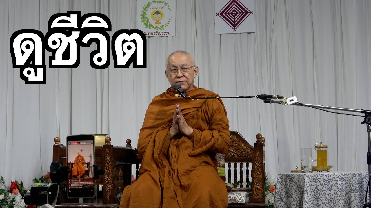 พระอาจารย์สุธรรม สุธัมโม | ดูชีวิต ชมรมเจริญธรรม วันที่ ๔ มกราคม พ.ศ.๒๕๖๘
