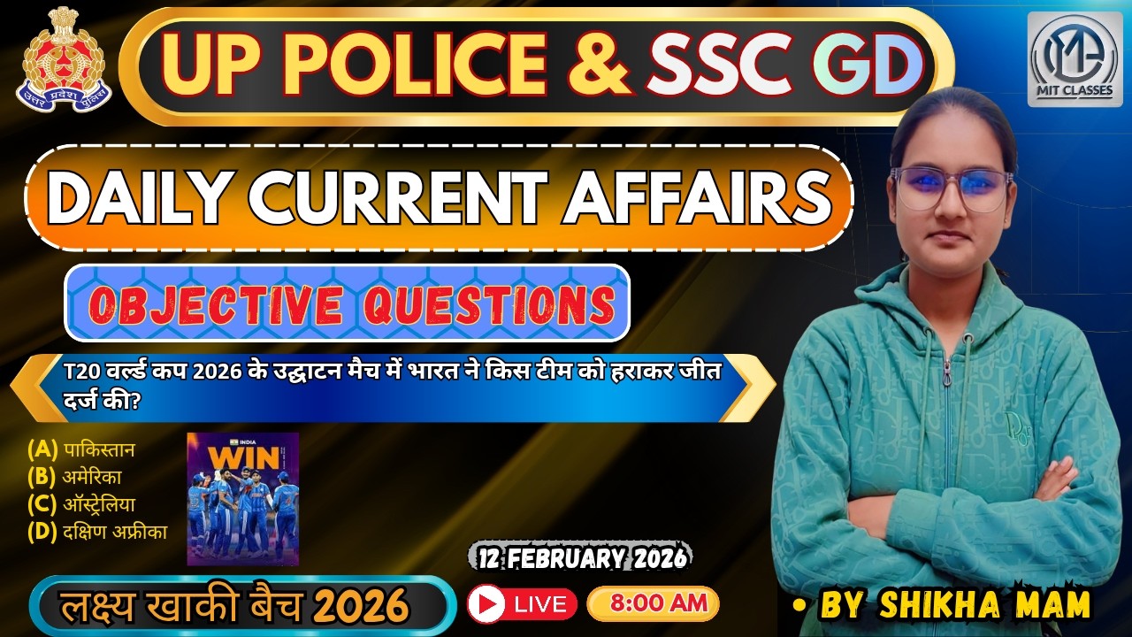 12 February 2026 Current Affairs 🔥 UP Police & SSC GD | T20 World Cup 2026 Question | Daily MCQ's