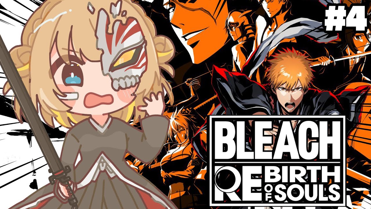 #4 BLEACH Rebirth of Souls┊完全初見✧ 4章から.ᐟ ヒロインを取り戻せ🔥【綿宮あひる / Varium】