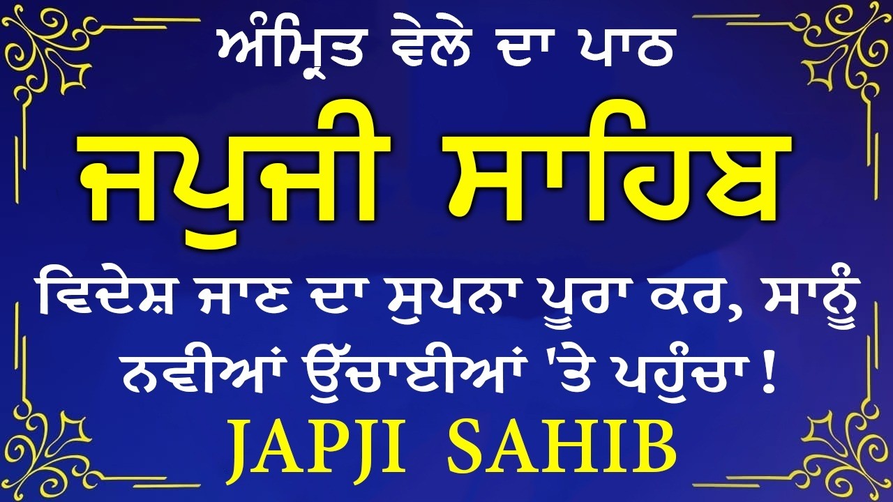 Japji Sahib \\ Japji Sahib Da Path \\ ਜਪਜੀ ਸਾਹਿਬ ਪੂਰਾ ਪਾਠ \\ Japji Sahib With Lyrics Video 2026
