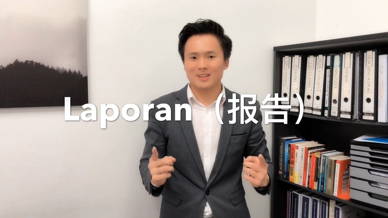 【快速学写 LAPORAN 报告 】