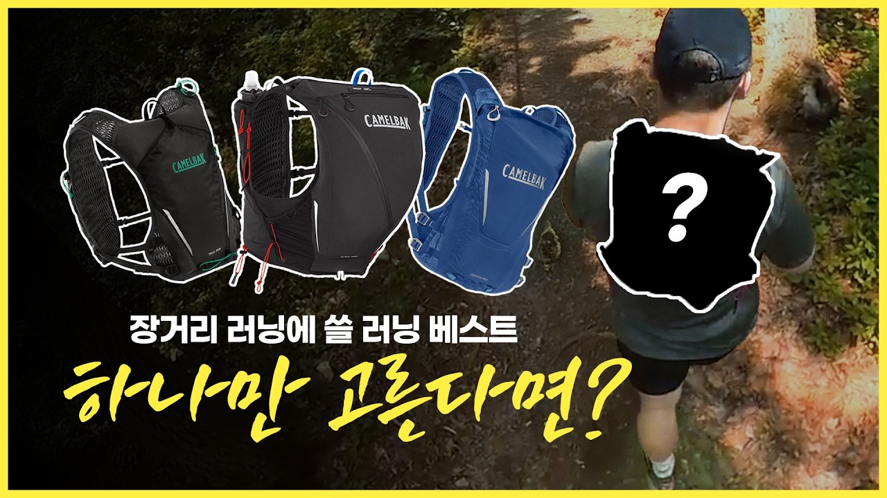 카멜백 러닝 베스트 3종 중 가장 나에게 맞는 제품은?