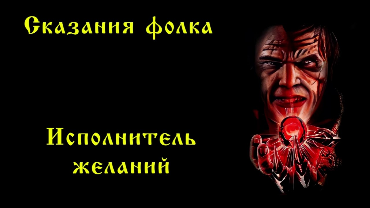 Сказания фолка - Исполнитель желаний