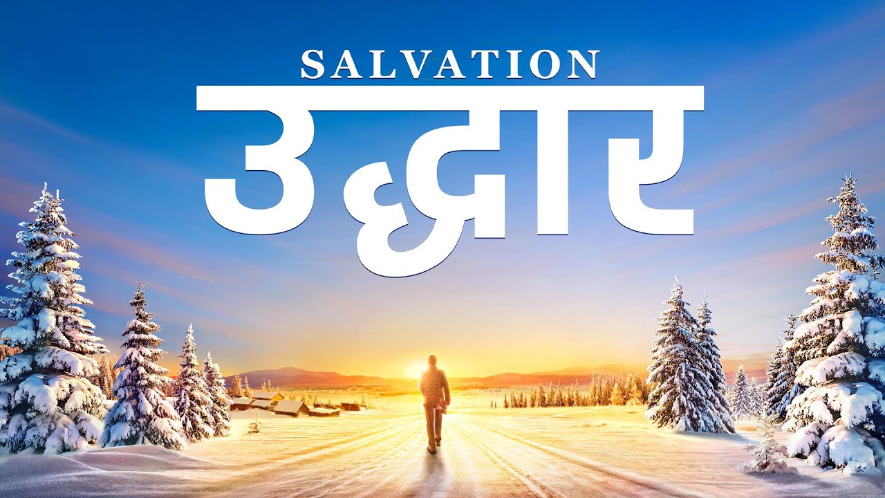 Hindi Christian Movie | 