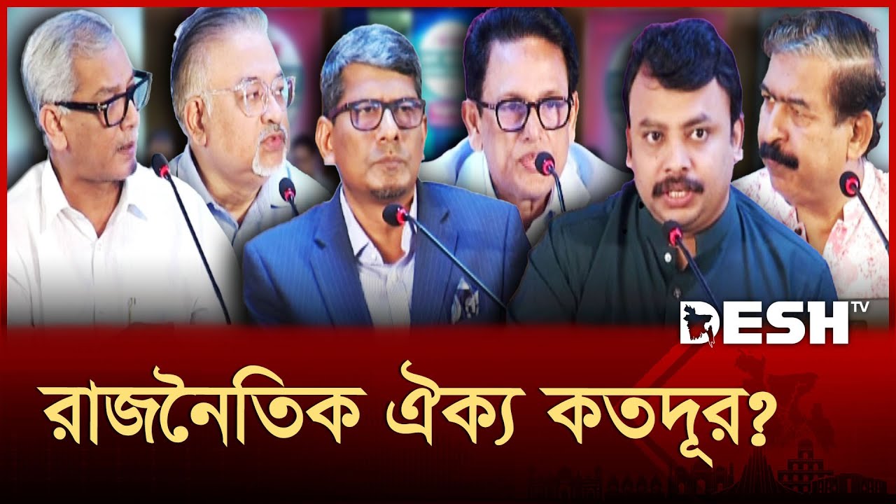 রাজনৈতিক ঐক্য কতদূর? | Desh Shonglap | Desh TV