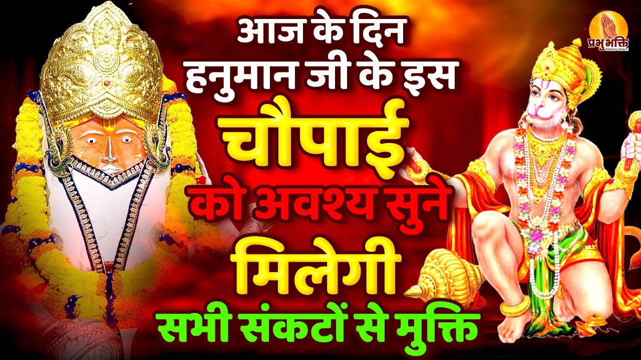 हनुमान जी की इस चौपाई को सुनने से घर की दुःख और समस्या दूर होती है #hanuman