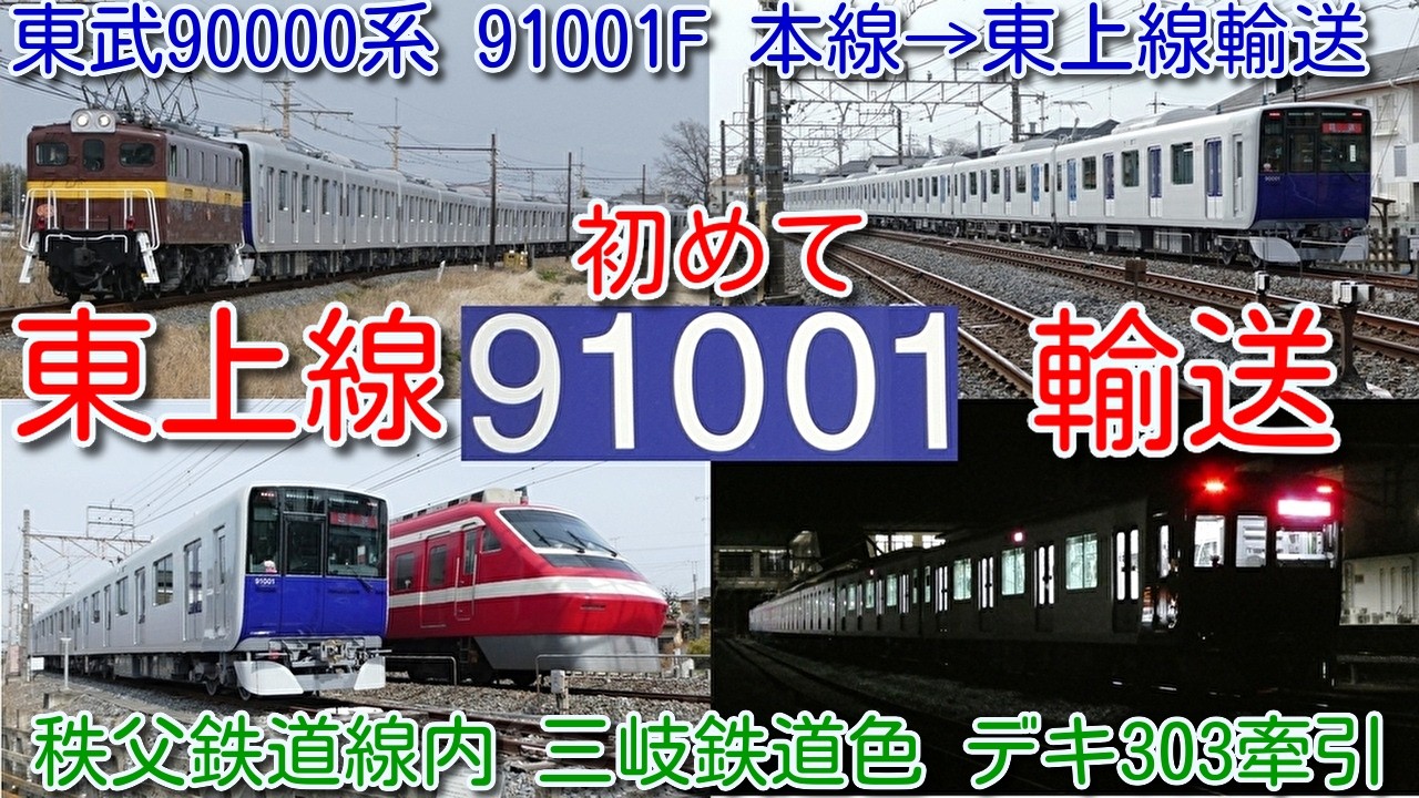 【初めて東上線へ輸送！東武90000系 91001F 南栗橋→羽生→寄居 追っかけ撮影！】ＰＱ測定前のため、東武線内深夜自走！秩父鉄道線内 三岐色 デキ303牽引日中回送！800系 802F 並び実現