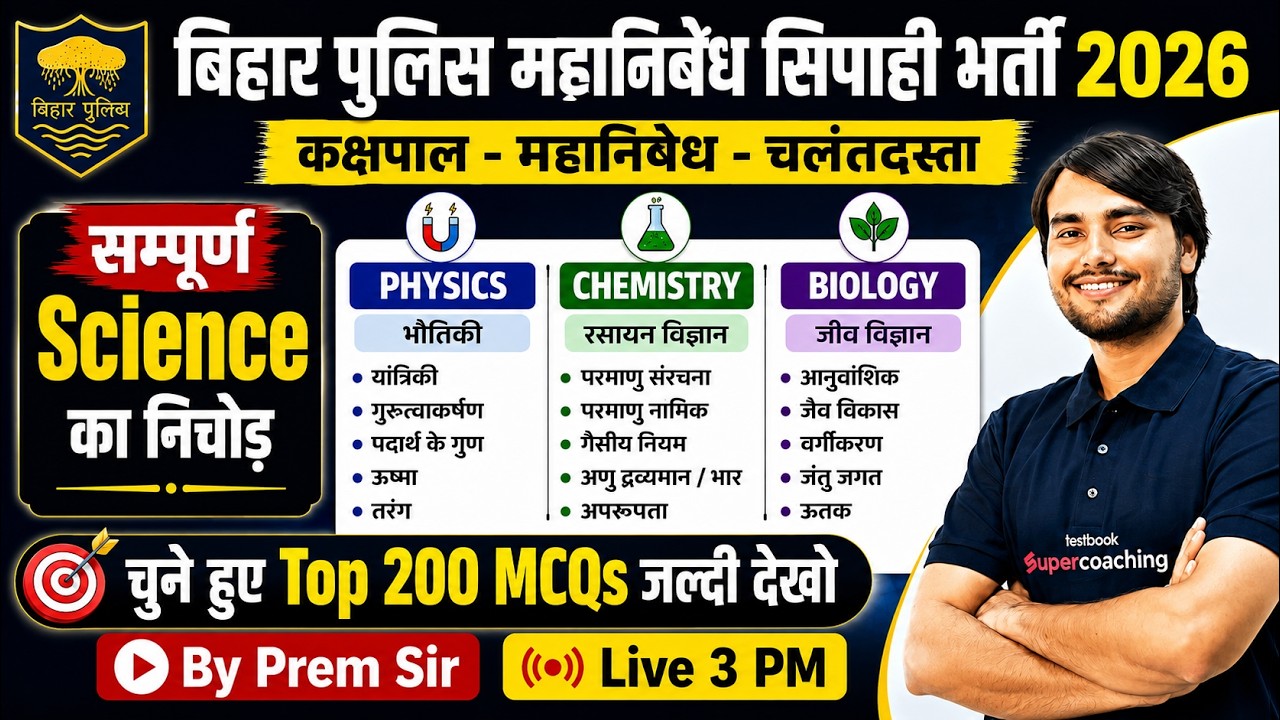 Bihar Police Science Marathon Class | Bihar Police Madhya Nishedh Science Class | by Prem Sir