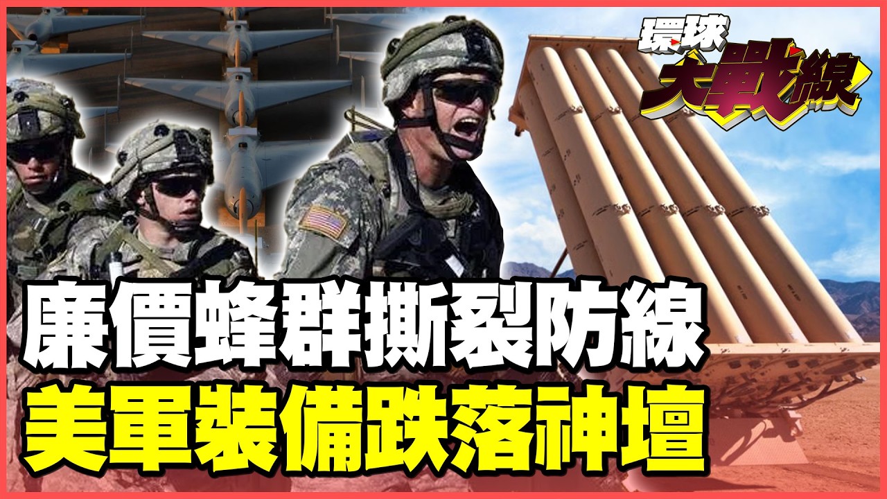 伊朗「田忌賽馬」玩殘美國！3萬美元無人機打穿10億天價薩德 不對稱戰法燒掉美軍「最貴兵器」！【#環球大戰線】20260326-P3 董覲僑 賴岳謙 楊永明 栗正傑