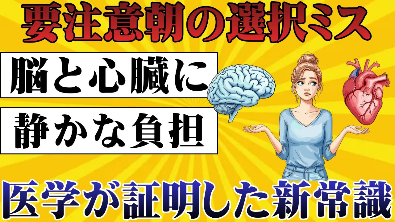 《知らないと後悔》朝の習慣が寿命を左右する｜細胞が若返る空腹の科学｜脳と心臓を守る食事術