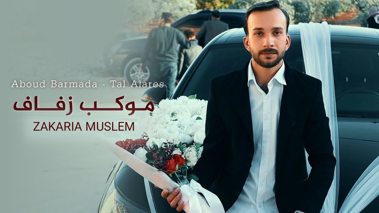 انطلاق موكب زفاف زكريا مسلم - أفراح آل مسلم | طل العريس | Tal Alares - 2025