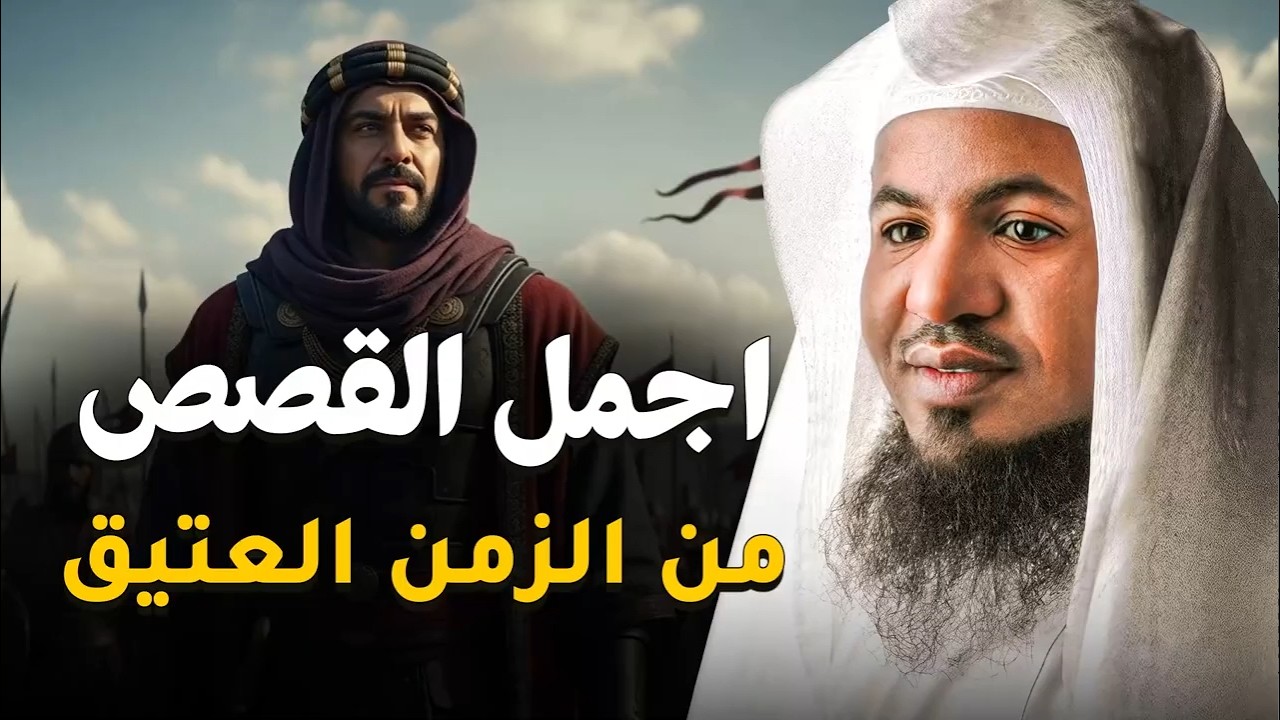 من أعماق التاريخ… أجمل القصص والعِبر  الشيخ محمد الشنقيطي