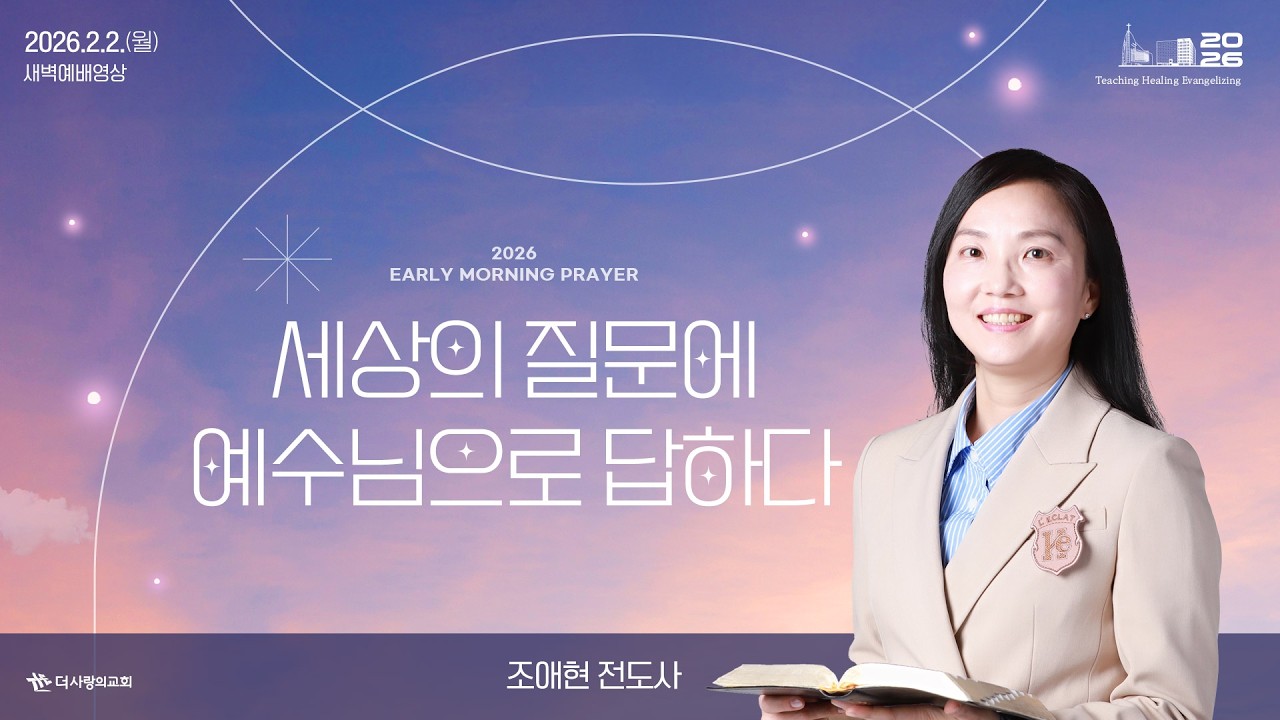 | 더사랑의교회 | 새벽예배 | 조애현 전도사 (26/02/02) | 요한복음 1:19-34