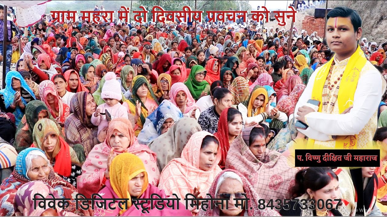 ग्राम मेहरा में स्तिथ शिवजी मंदिर में दो दिवसीय प्रवचन कार्यक्रम प. विष्णु दीक्षित जी के द्वारा सुने