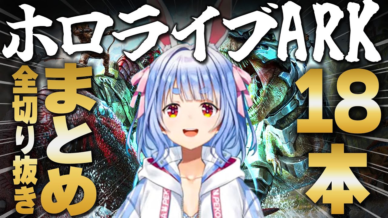 【ホロARK】激動の9日間だった兎田ぺこらのホロARK切り抜きまとめ！！【ホロライブ/兎田ぺこら/切り抜き】 #兎田ぺこら