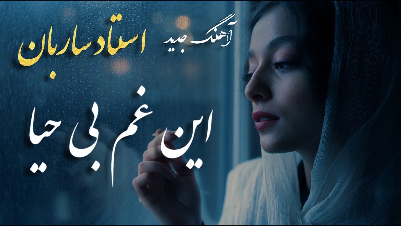 آهنگ جدید این غم بی حیا | مرا باز رها نمیکند | هوش مصنوعی |با احترام به استاد ساربان | Ai | Saraban