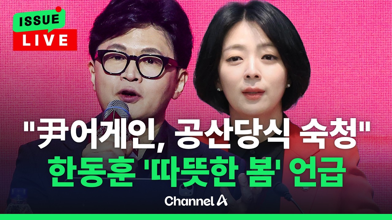 [🔴이슈를 켜라] 한동훈 