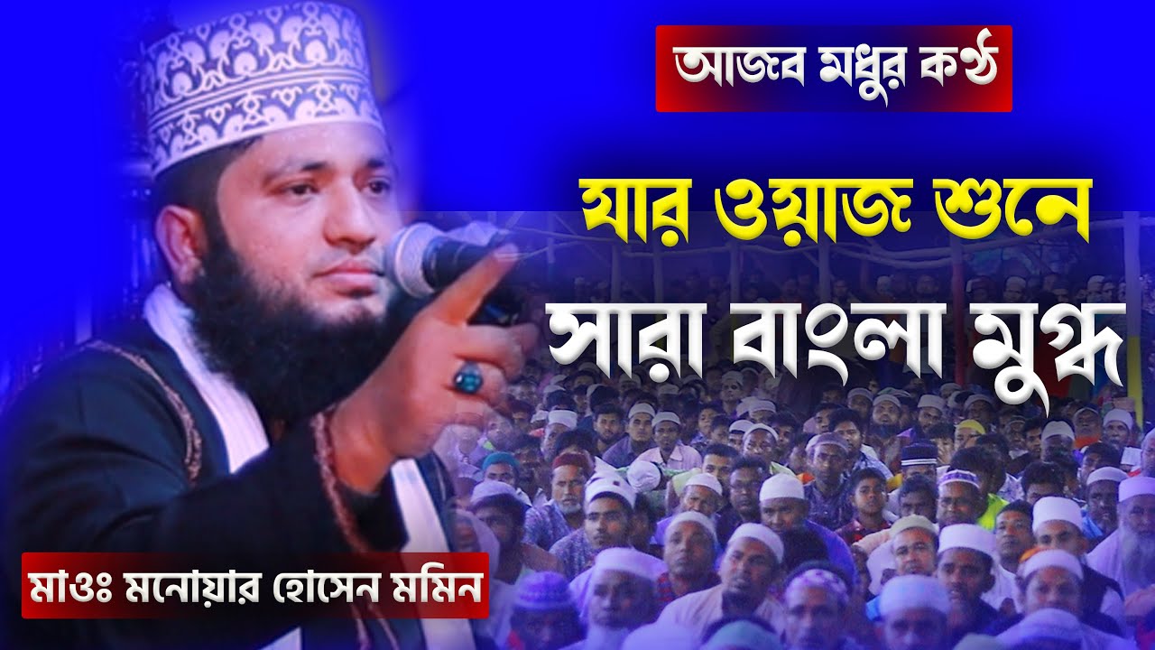 নতুন ওয়াজ 2022।মাওঃ মনোয়ার হোসেন মমিন। Mau Monowar Hossain Momin new bangla full waz 2022
