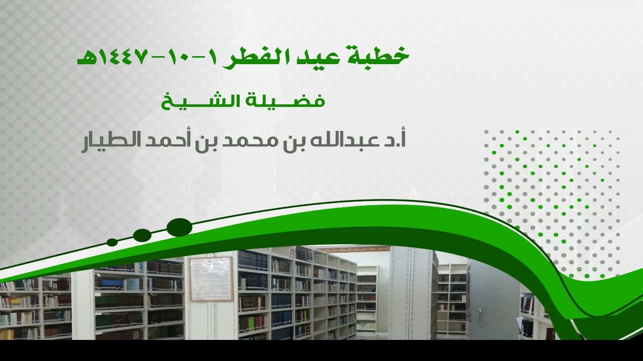 خطبة عيد الفطر 1-10-1447هـ - أ.د عبدالله بن محمد الطيار