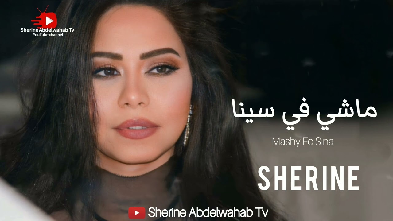 Sherine … Mashi Fe Sina 2022 | شيرين … ماشي في سينا