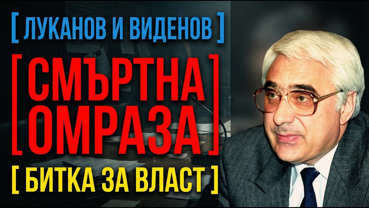 Войната в БСП: Защо Луканов искаше да свали Виденов? Секретните записи!